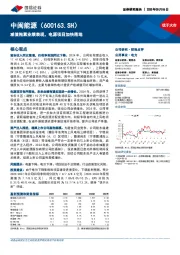 减值拖累业绩表现,电源项目加快落地