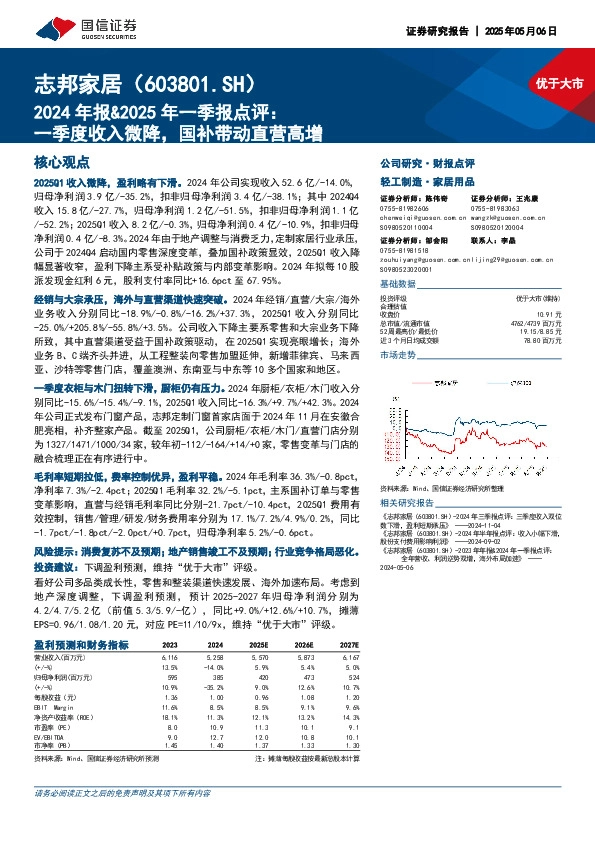 2024年报&2025年一季报点评：一季度收入微降，国补带动直营高增