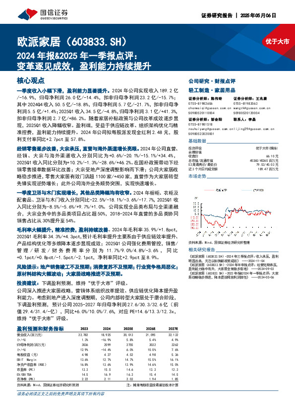 2024年报&2025年一季报点评：变革逐见成效，盈利能力持续提升