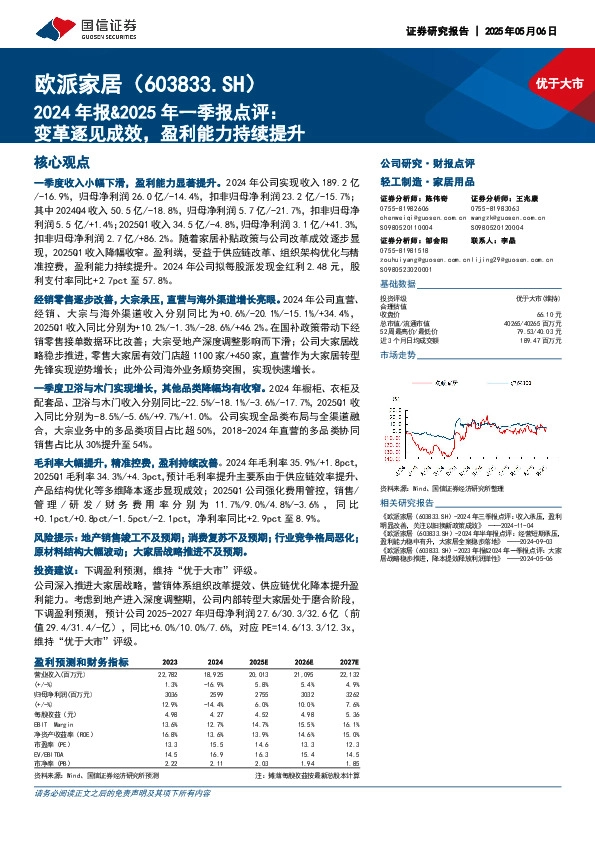 2024年报&2025年一季报点评：变革逐见成效，盈利能力持续提升