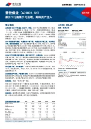 煤价下行拖累公司业绩，期待资产注入