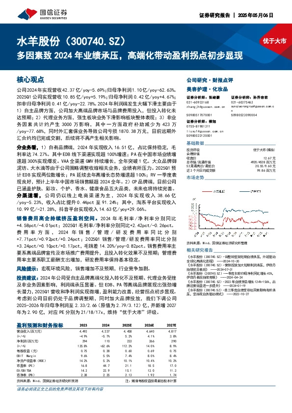 多因素致2024年业绩承压，高端化带动盈利拐点初步显现