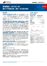 煤价下行拖累业绩,煤电一体化稳步推进