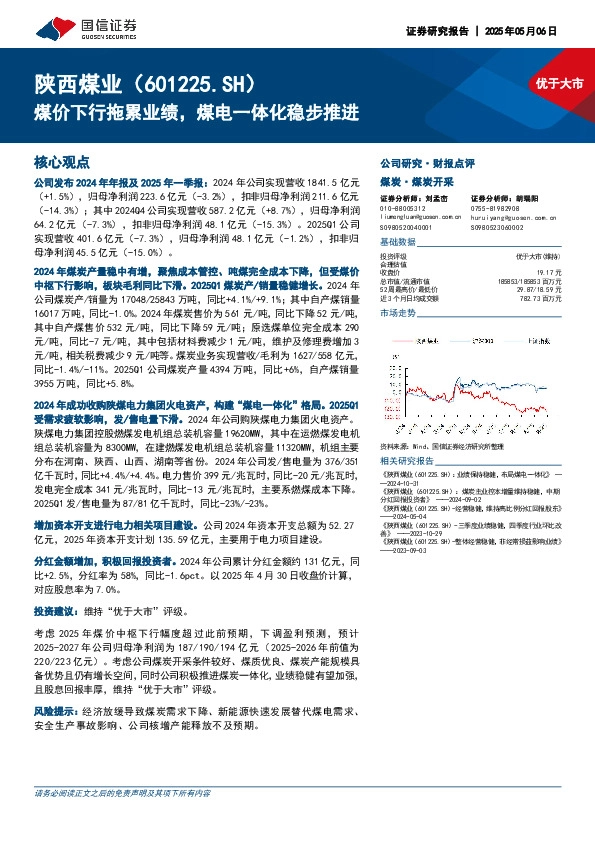 煤价下行拖累业绩，煤电一体化稳步推进