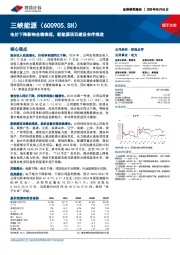 电价下降影响业绩表现,新能源项目建设有序推进