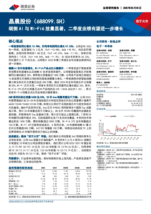 端侧AI与Wi-Fi6放量显著，二季度业绩有望进一步增长