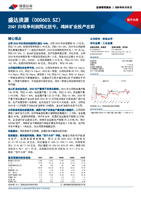 25Q1归母净利润同比扭亏，鸿林矿业投产在即