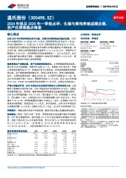 2024年报及2025年一季报点评：生猪与黄鸡养殖成绩改善，资产负债表稳步修复
