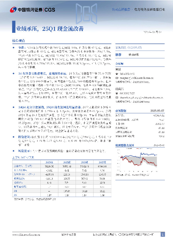 业绩承压，25Q1现金流改善