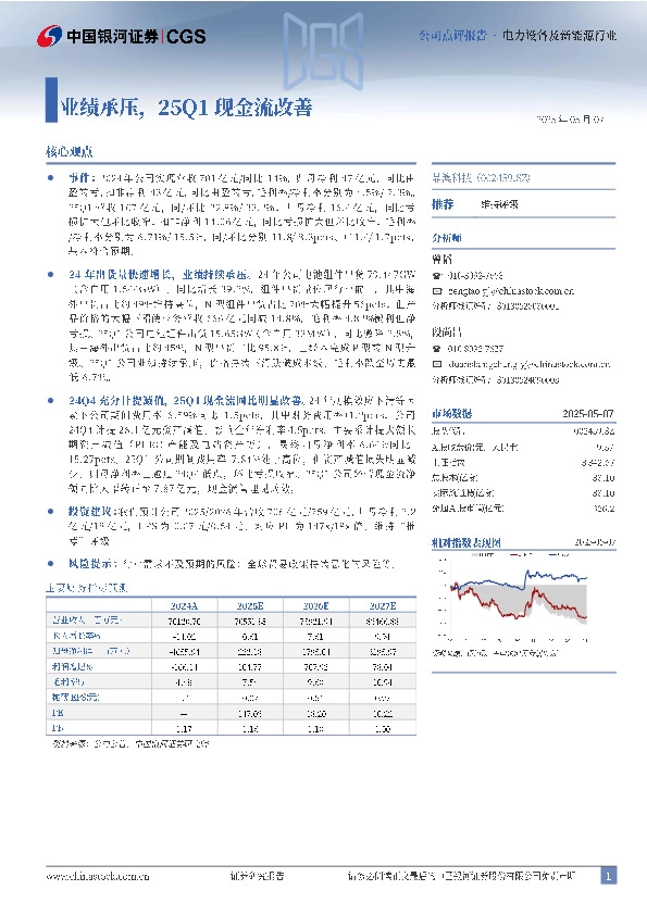 业绩承压，25Q1现金流改善