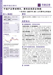 公司事件点评报告:中档产品带动增长,整体表现符合预期