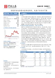 智能家电电控基本盘快速增长,电源产品未来可期