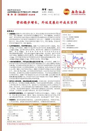 营收稳步增长,外延发展打开成长空间