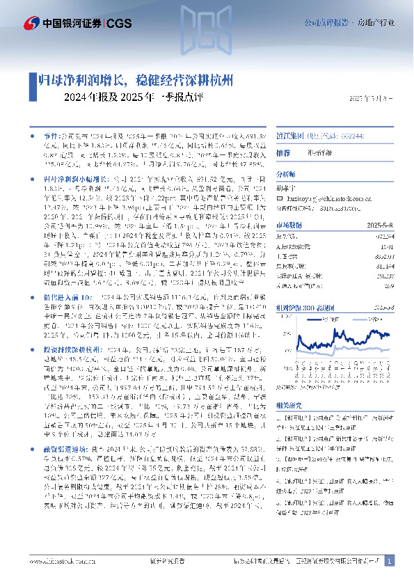 2024年报及2025年一季报点评：归母净利润增长，稳健经营深耕杭州