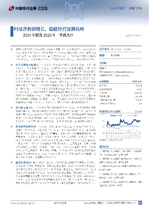2024年报及2025年一季报点评：归母净利润增长，稳健经营深耕杭州