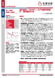 公司简评报告:生产成绩持续提升,猪鸡稳步扩张