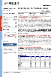 公司信息更新报告:业绩稳增持续分红,海外产能释放减少关税扰动