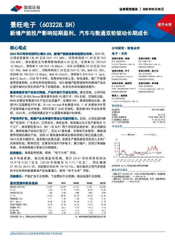 新增产能投产影响短期盈利，汽车与数通双轮驱动长期成长