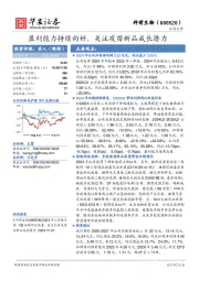 盈利能力持续向好，关注疫苗新品成长潜力