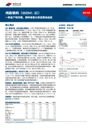 一季度产销回暖，期待智能化转型落地起效