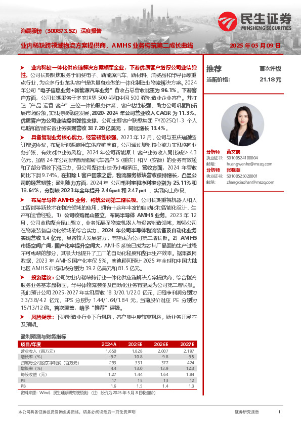 深度报告：业内稀缺跨领域物流方案提供商，AMHS业务构筑第二成长曲线