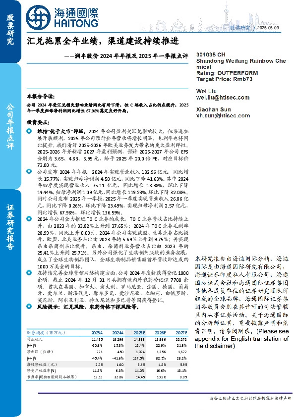润丰股份2024年年报及2025年一季报点评:汇兑拖累全年业绩,渠道建设持续推进