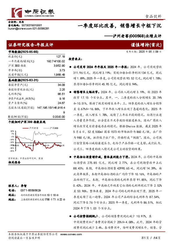 业绩点评：一季度环比改善，销售增长中枢下沉