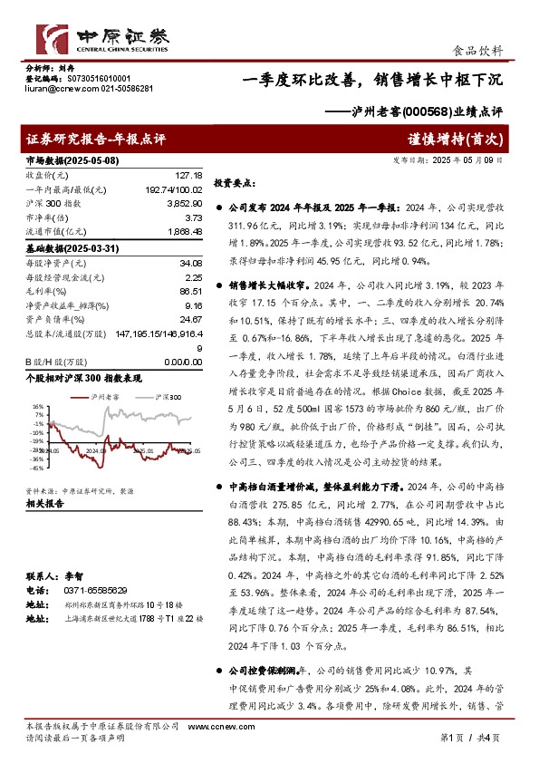 业绩点评：一季度环比改善，销售增长中枢下沉