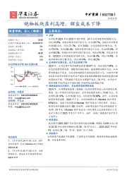 铯铷板块盈利高增，锂盐成本下降
