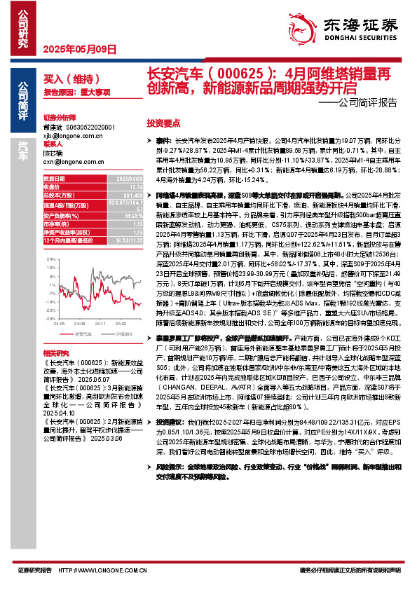 公司简评报告：4月阿维塔销量再创新高，新能源新品周期强势开启