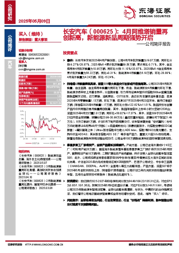 公司简评报告：4月阿维塔销量再创新高，新能源新品周期强势开启