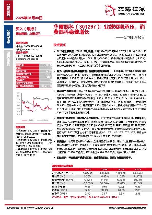 公司简评报告：业绩短期承压，消费眼科稳健增长