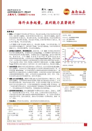 2025年一季报点评:海外业务起量,盈利能力显著提升