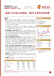 储能+充电桩业务稳健,AIDC有望带来新增量