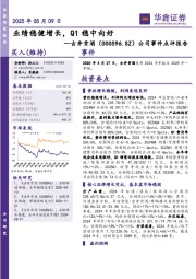 公司事件点评报告:业绩稳健增长,Q1稳中向好