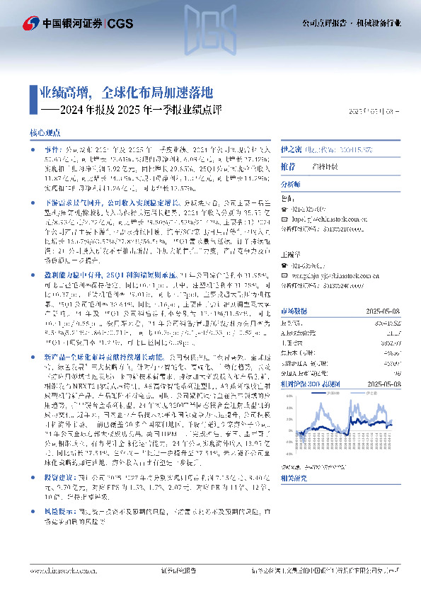 2024年报及2025年一季报业绩点评：业绩高增，全球化布局加速落地