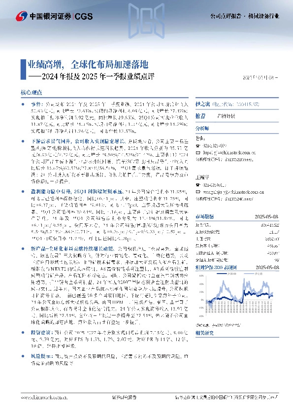 2024年报及2025年一季报业绩点评：业绩高增，全球化布局加速落地