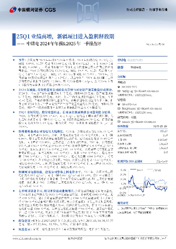 中绿电2024年年报&2025年一季报点评：25Q1业绩高增，新疆项目进入盈利释放期