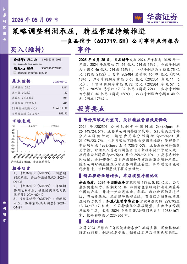 公司事件点评报告：策略调整利润承压，精益管理持续推进