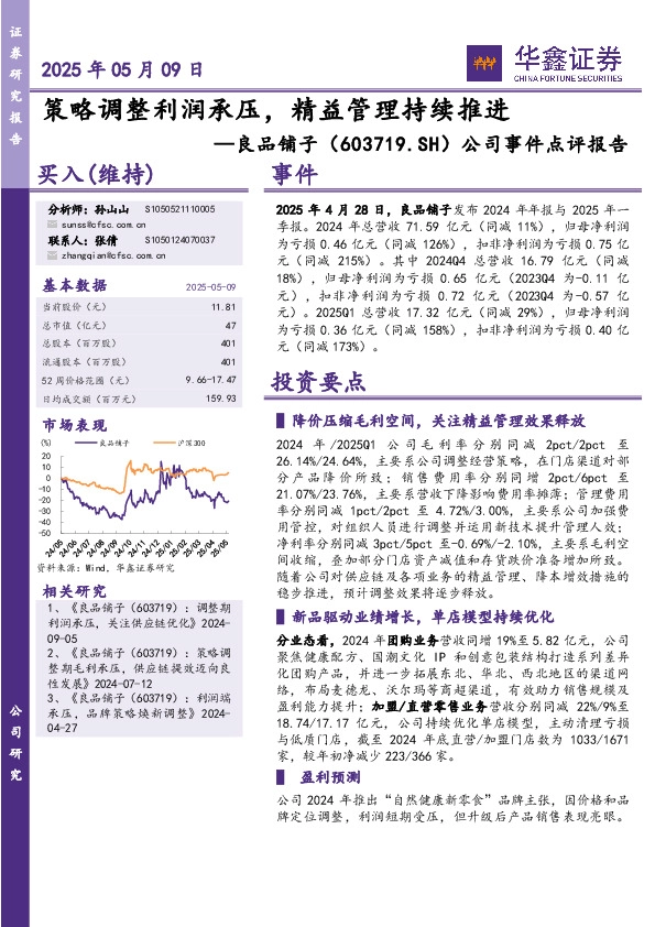 公司事件点评报告：策略调整利润承压，精益管理持续推进