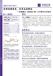 公司事件点评报告：经营持续修复，改革成效释放