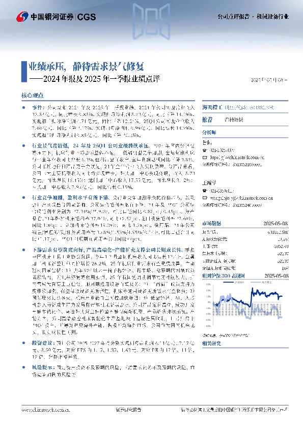 2024年报及2025年一季报业绩点评：业绩承压，静待需求景气修复