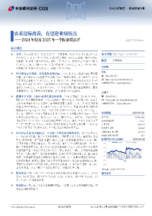 2024年报及2025年一季报业绩点评：需求边际改善，有望迎业绩拐点