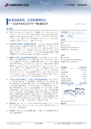 2024年报及2025年一季报业绩点评:需求边际改善,有望迎业绩拐点