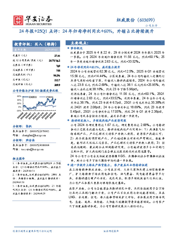 24年报+25Q1点评：24年归母净利同比+60%，外销占比持续提升