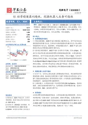 Q1经营稳健盈利趋优，挖掘机器人业务可能性