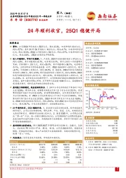 24年顺利收官,25Q1稳健开局