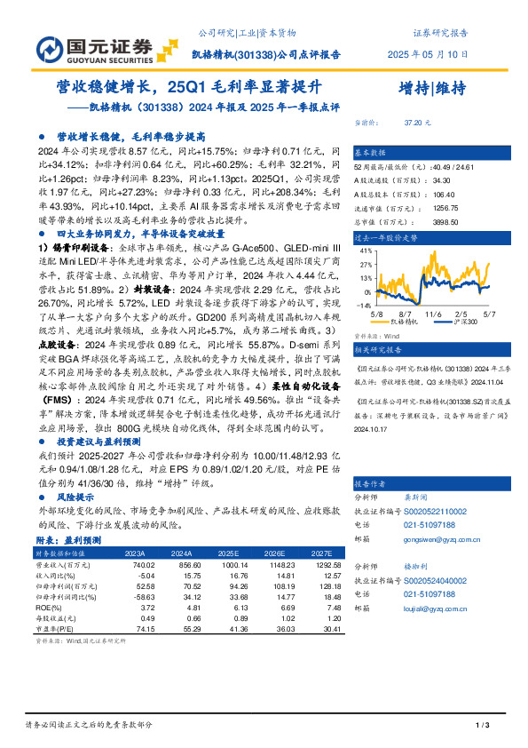 2024年报及2025年一季报点评：营收稳健增长，25Q1毛利率显著提升