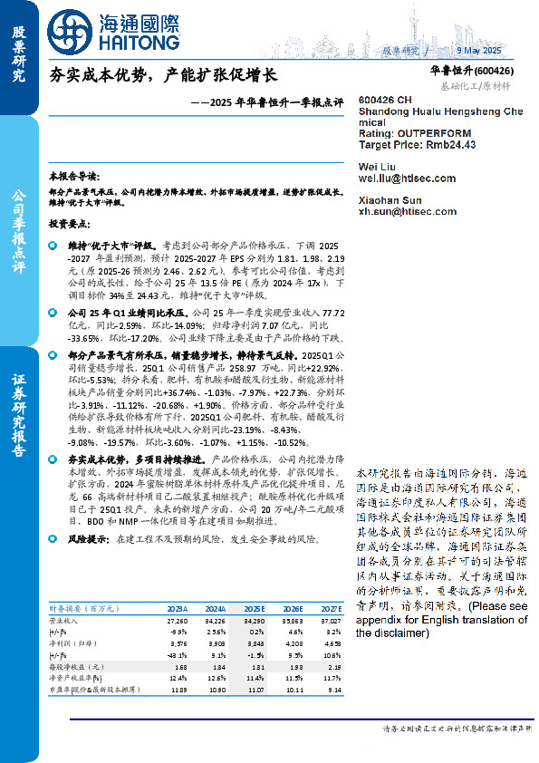 2025年华鲁恒升一季报点评：夯实成本优势，产能扩张促增长