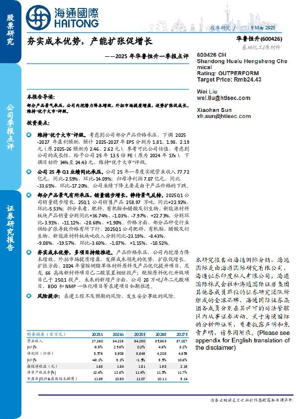 2025年华鲁恒升一季报点评：夯实成本优势，产能扩张促增长